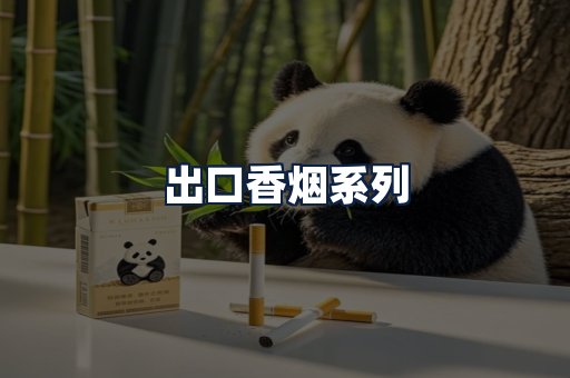 出口香烟
